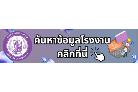 ค้นหาข้อมูลโรงงาน