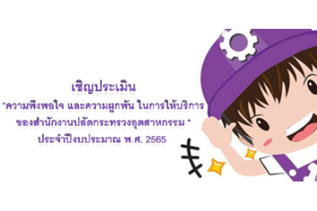 แบบประเมินความพึงพอใจและความผูกพัน