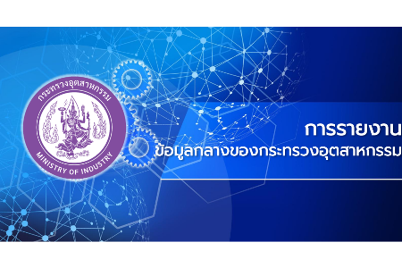 การรายงานข้อมูลกลาง ของกระทรวงอุตสาหกรรม