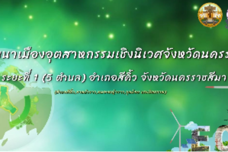 เมืองอุตสาหกรรมเชิงนิเวศ