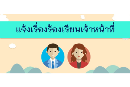 แจ้งเรื่องร้องเรียนการปฏิบัติงานของเจ้าหน้าที่สำนักงานอุตสาหกรรมจังหวัดนครราชสีมา